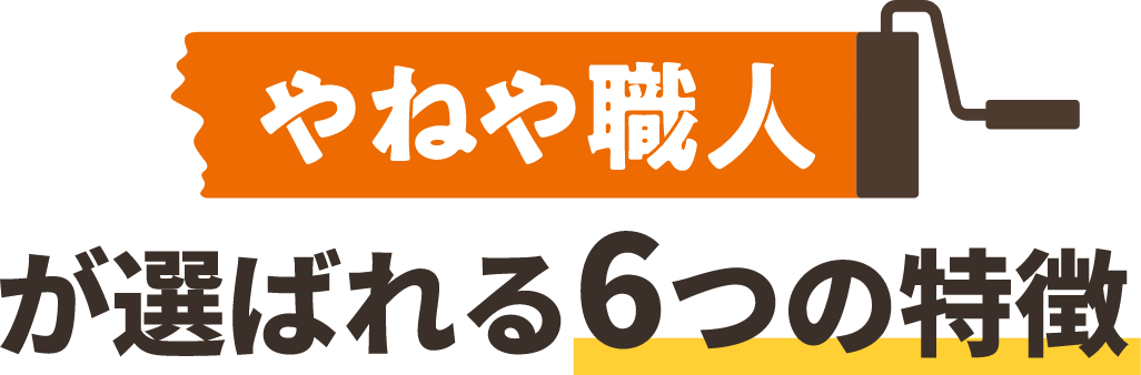 やねや職人が選ばれる6つの特徴