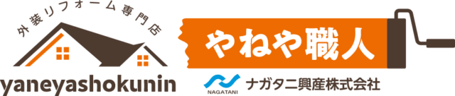 山口県岩国市・周南市の屋根・外壁塗装、外装リフォームならナガタニ興産