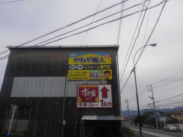 やねや看板 part5