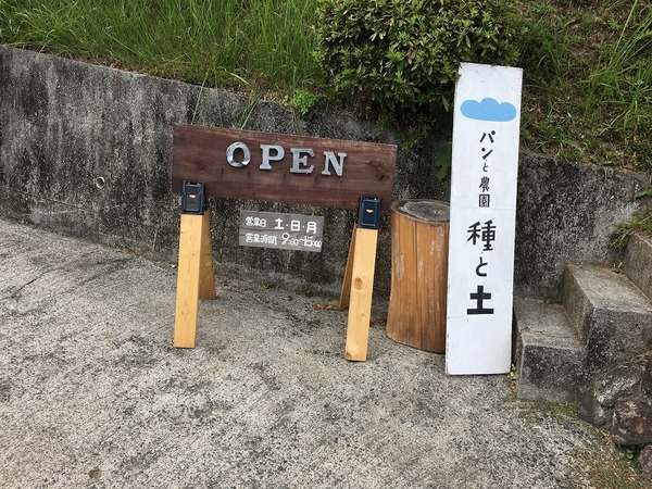 古民家パン屋さん　種と土